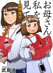 お母さん！私を見て～限界育児～　単話版3