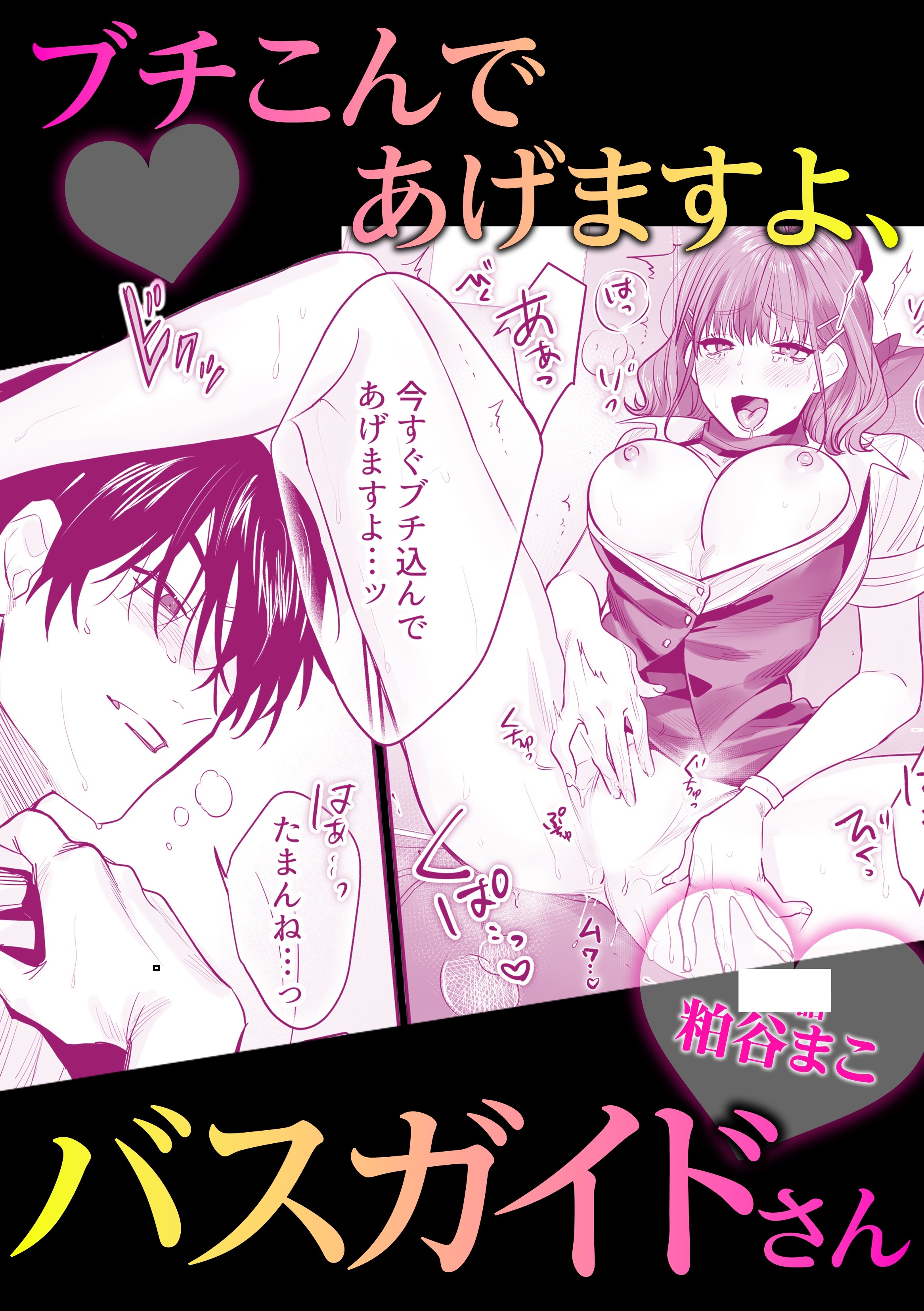 ブチこんであげますよ、バスガイドさん