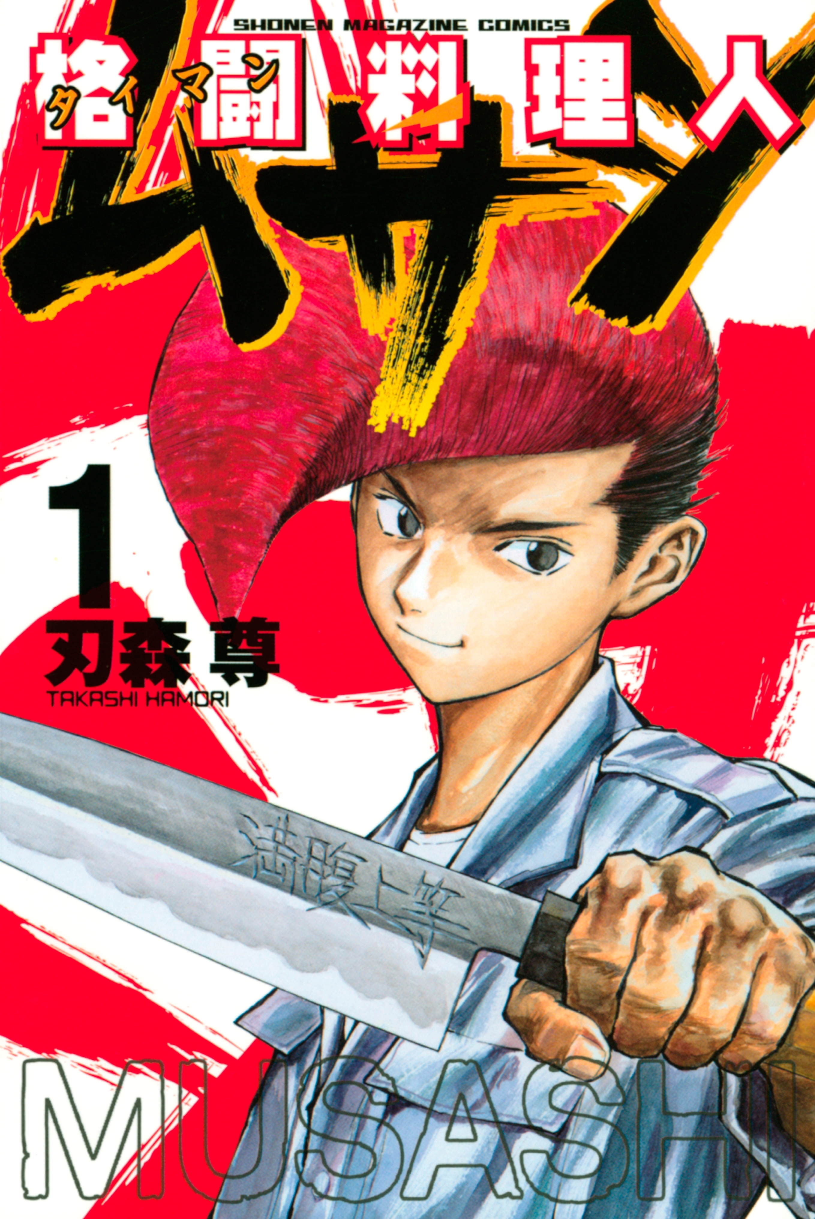 格闘料理人ムサシ（１）