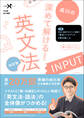 大学受験Nシリーズ 深めて解ける! 英文法INPUT 改訂版