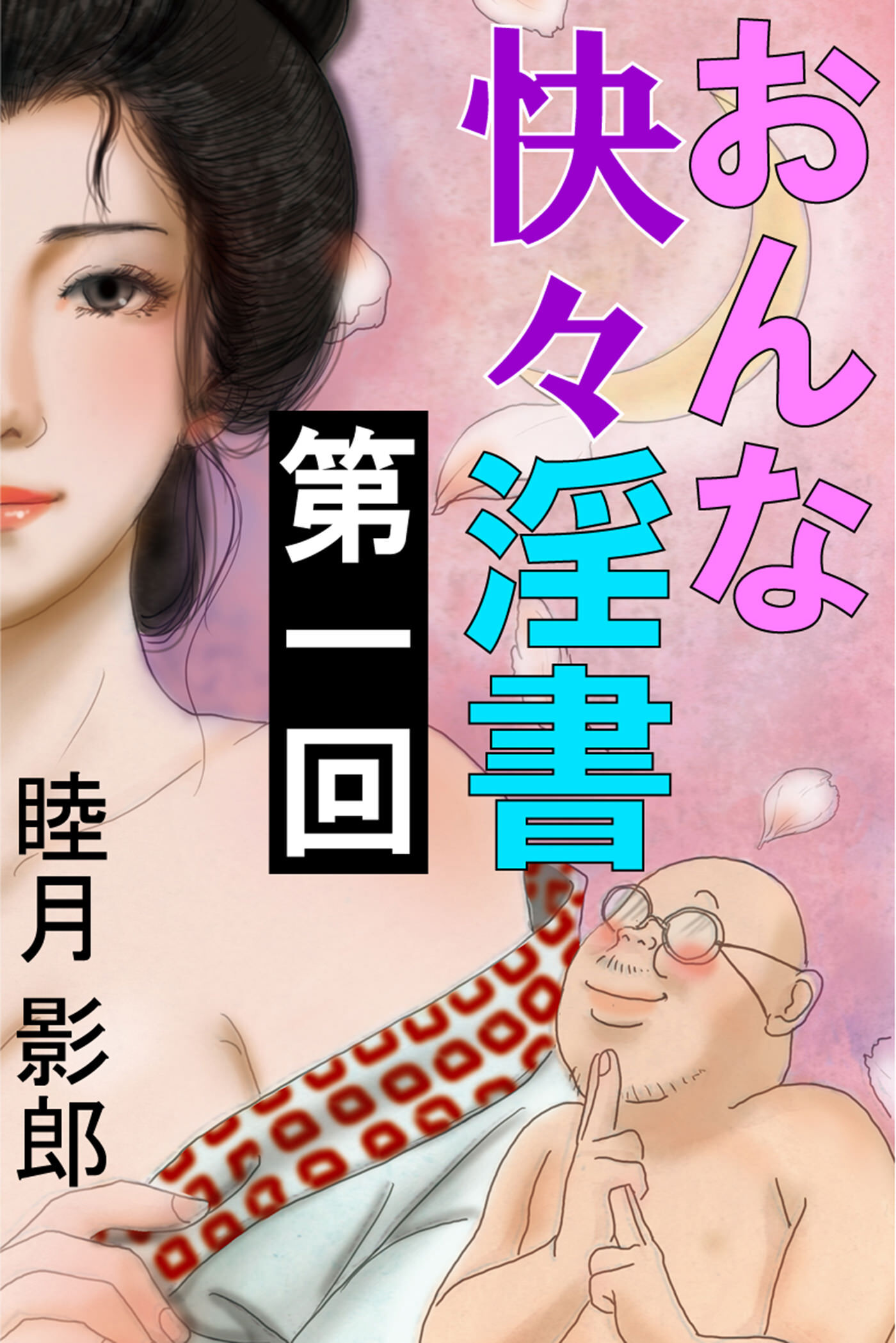 おんな快々淫書　第一回