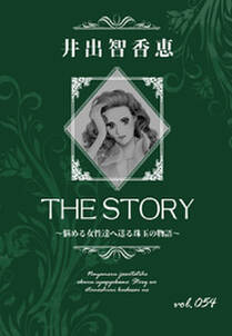 THE STORY vol.054