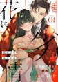 花に劣情 ~後宮妃候補は護衛の深い愛に沈む~(1)