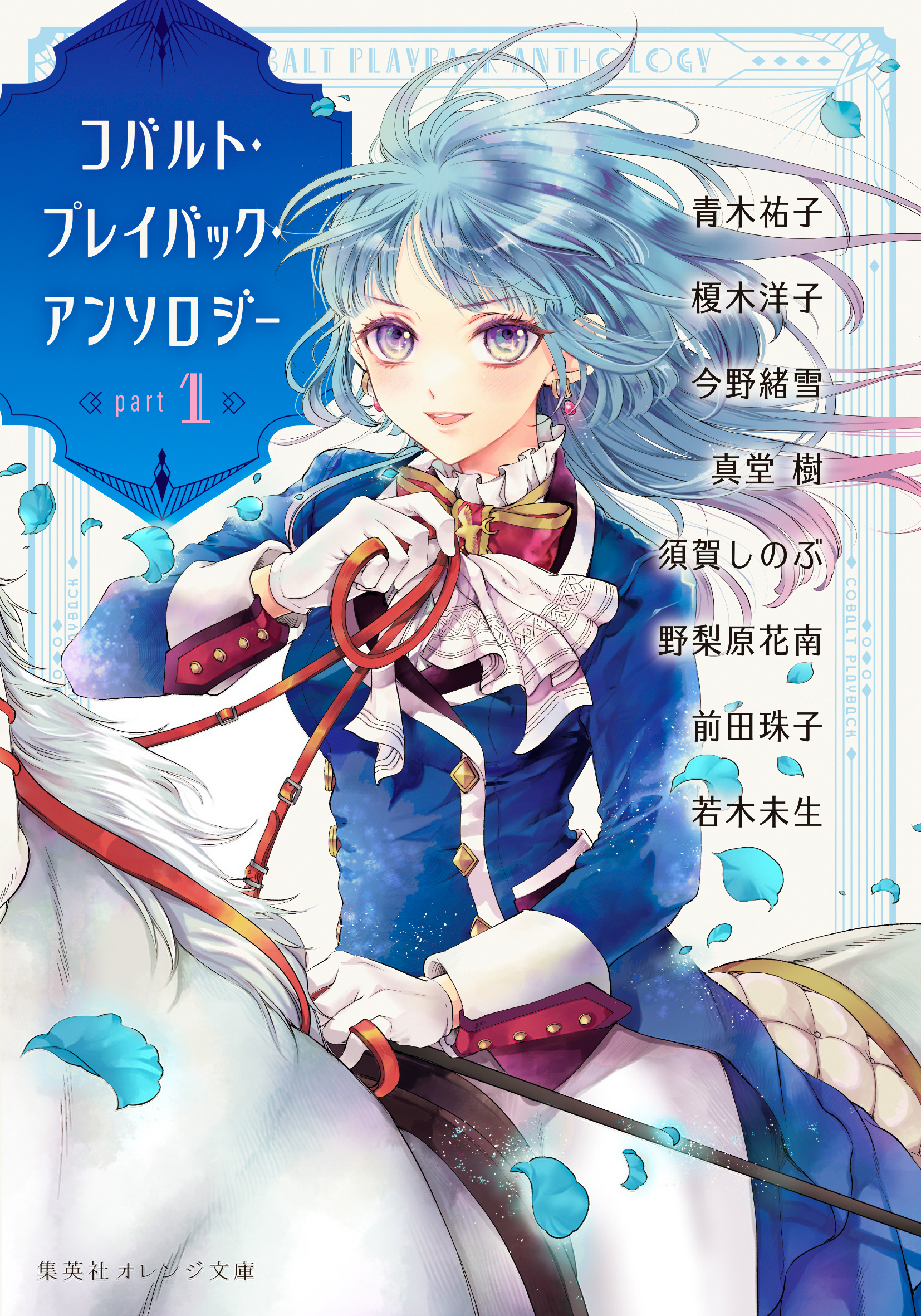 コバルト・プレイバック・アンソロジー