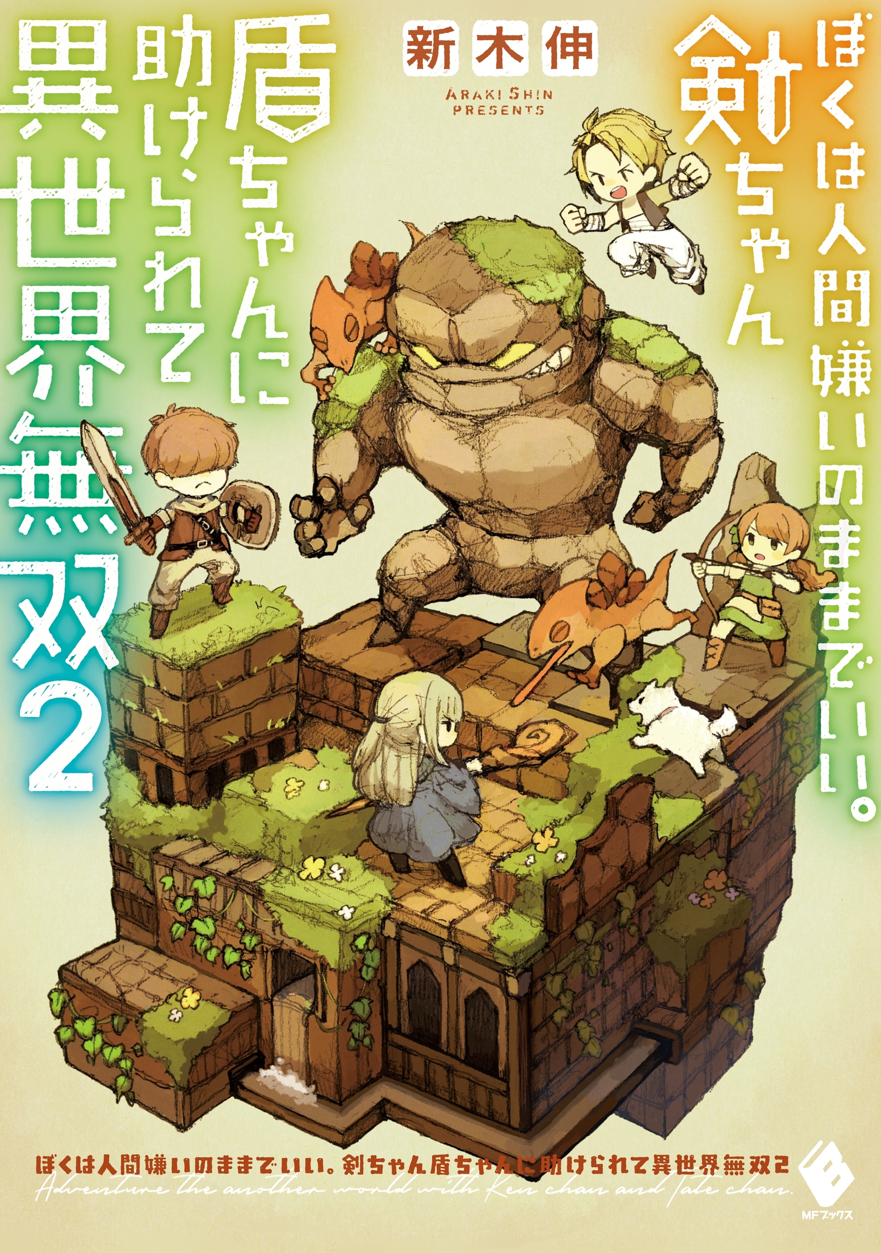 ぼくは人間嫌いのままでいい。剣ちゃん盾ちゃんに助けられて異世界無双