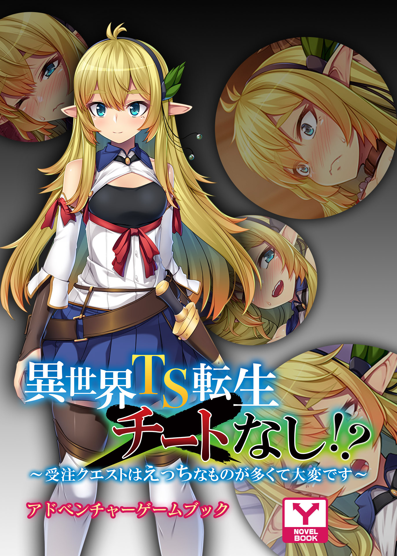 異世界TS転生チートなし！？ ～受注クエストはえっちなものが多くて大変です～　アドベンチャーゲームブック