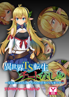 異世界TS転生チートなし!? ~受注クエストはえっちなものが多くて大変です~ アドベンチャーゲームブック
