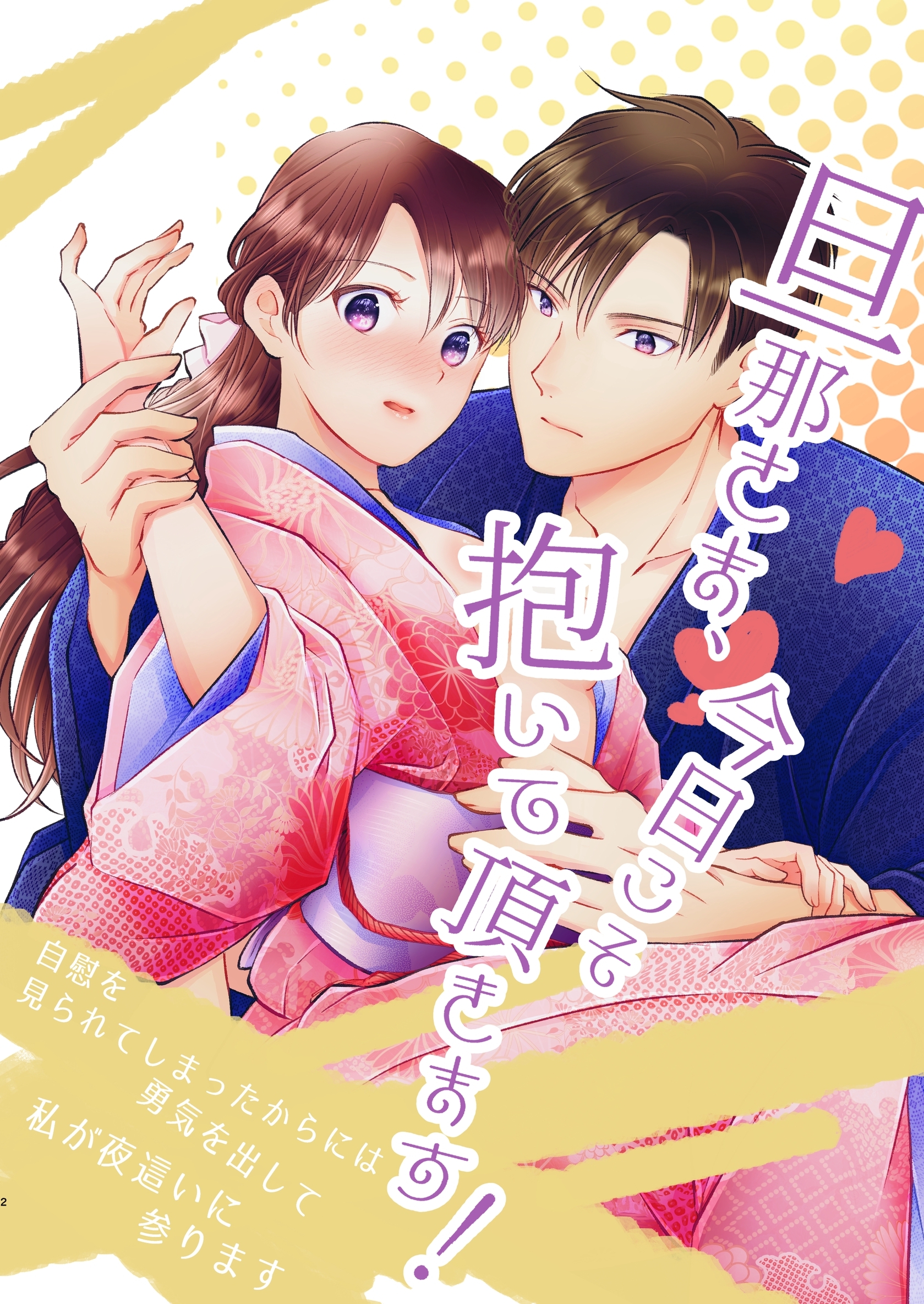 旦那さま、今日こそ抱いて頂きます！