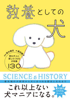 教養としての犬 思わず人に話したくなる犬知識130