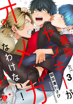 最強ヤンキーがオメガなわけない! act.3