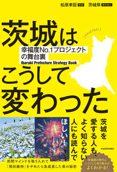 茨城はこうして変わった 幸福度No.1プロジェクトの舞台裏