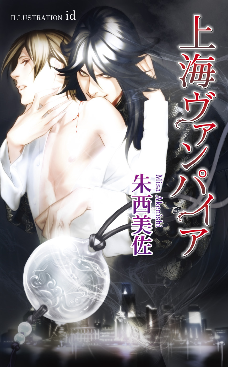 上海ヴァンパイア