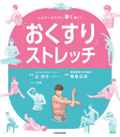 「おくすり」ストレッチ しんどいカラダに早く効く!