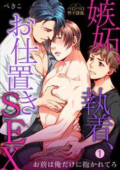 嫉妬、執着、お仕置きSEX~お前は俺だけに抱かれてろ(1)