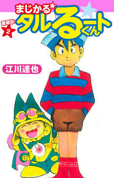 まじかる タルるートくん 愛蔵版 2 無料 試し読みなら Amebaマンガ 旧 読書のお時間です まじかる タルるートくん 愛蔵版 2 無料 試し読みなら Amebaマンガ 旧 読書のお時間です