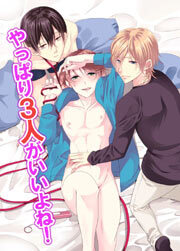 やっぱり３人がいいよね！1