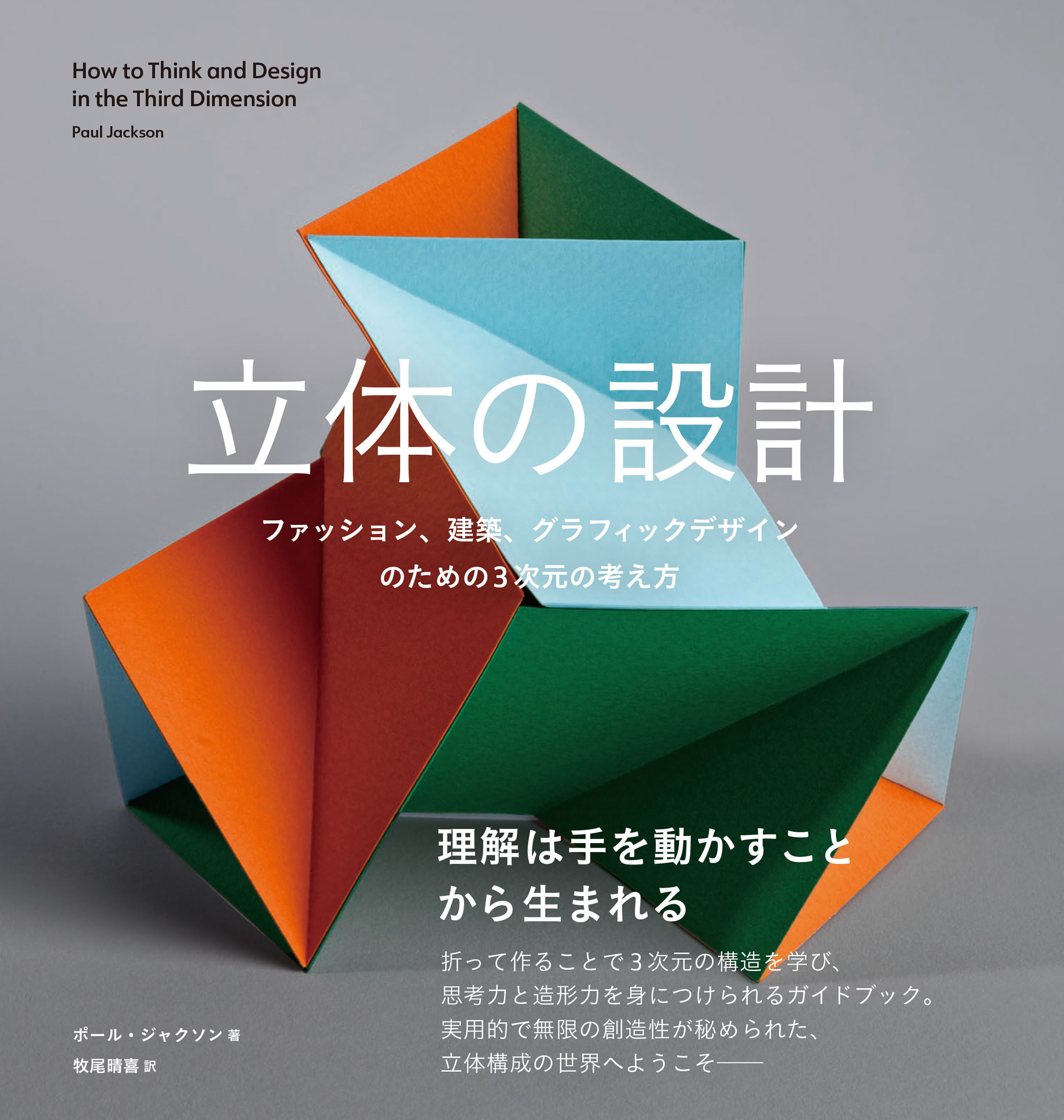 立体の設計　ファッション、建築、グラフィックデザインのための3次元の考え方