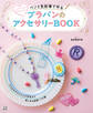 ペンと色鉛筆で作る プラバンのアクセサリーBOOK