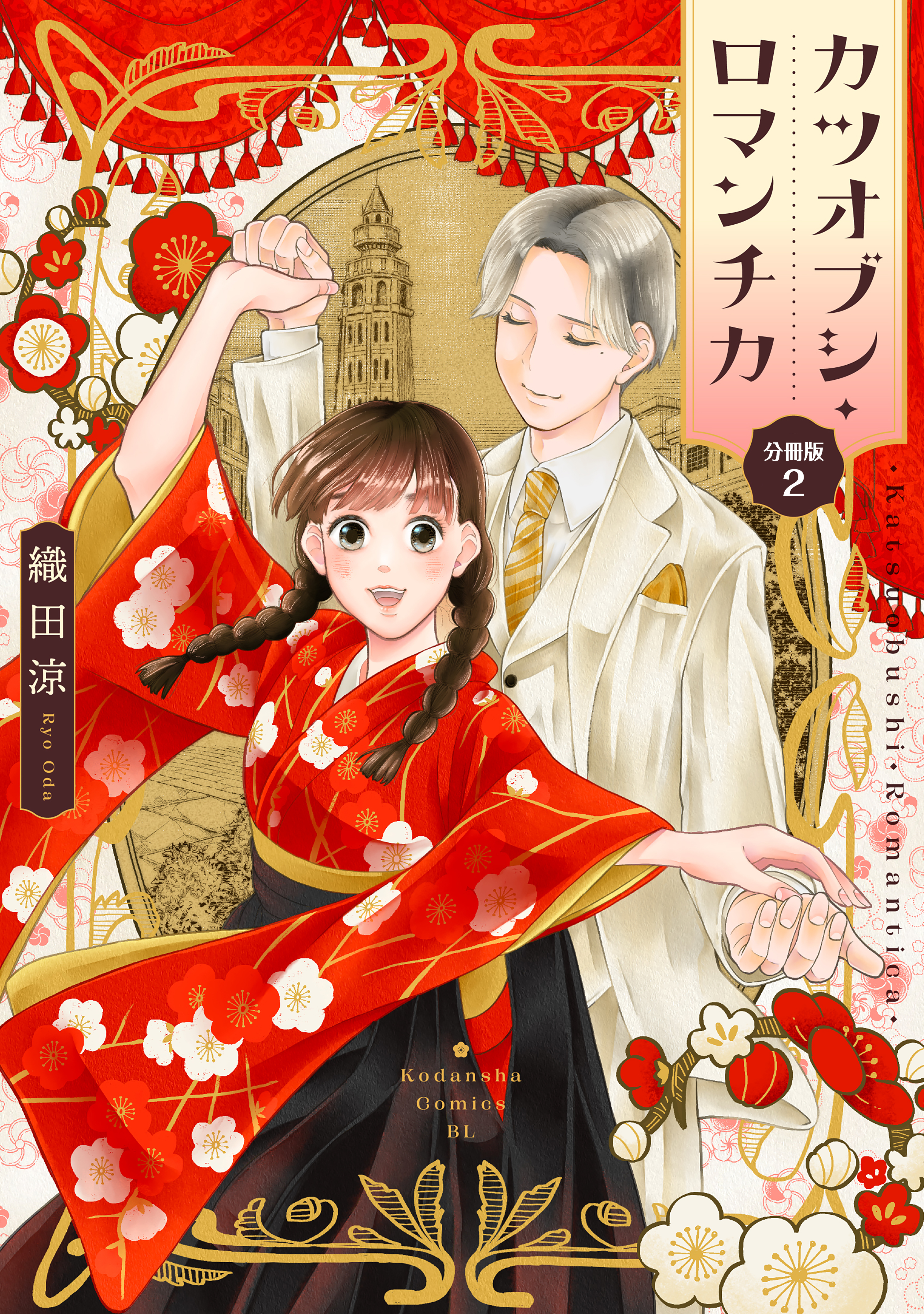 【期間限定　無料お試し版　閲覧期限2026年3月10日】カツオブシ・ロマンチカ　分冊版（２）