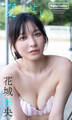 【デジタル限定】花城奈央写真集「夏のせい。」