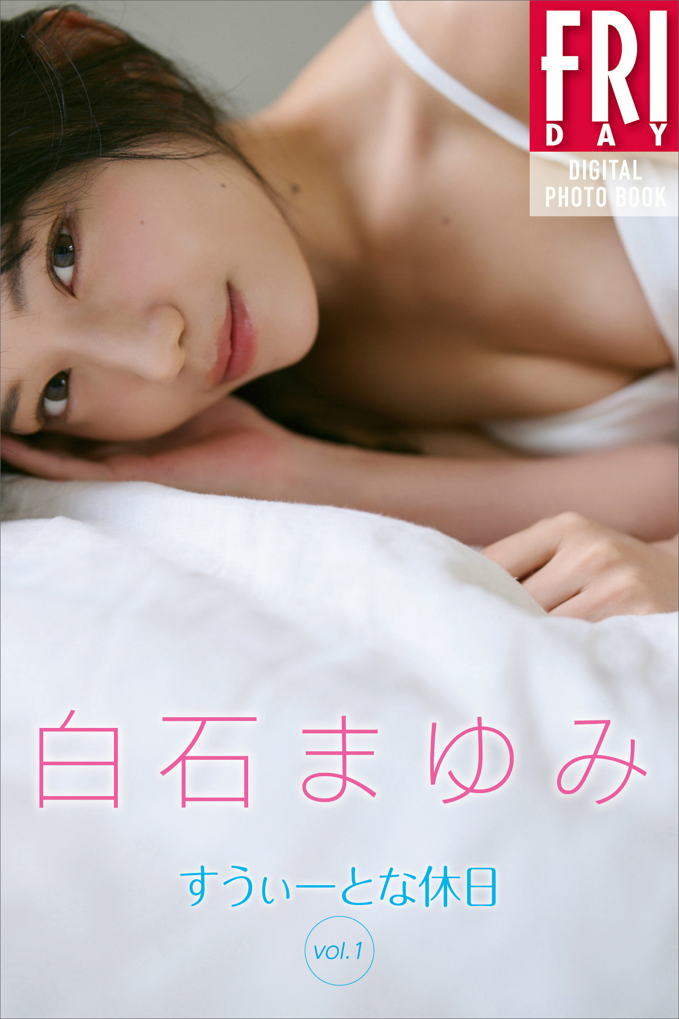 白石まゆみ　すうぃーとな休日　ｖｏｌ．１　ＦＲＩＤＡＹデジタル写真集