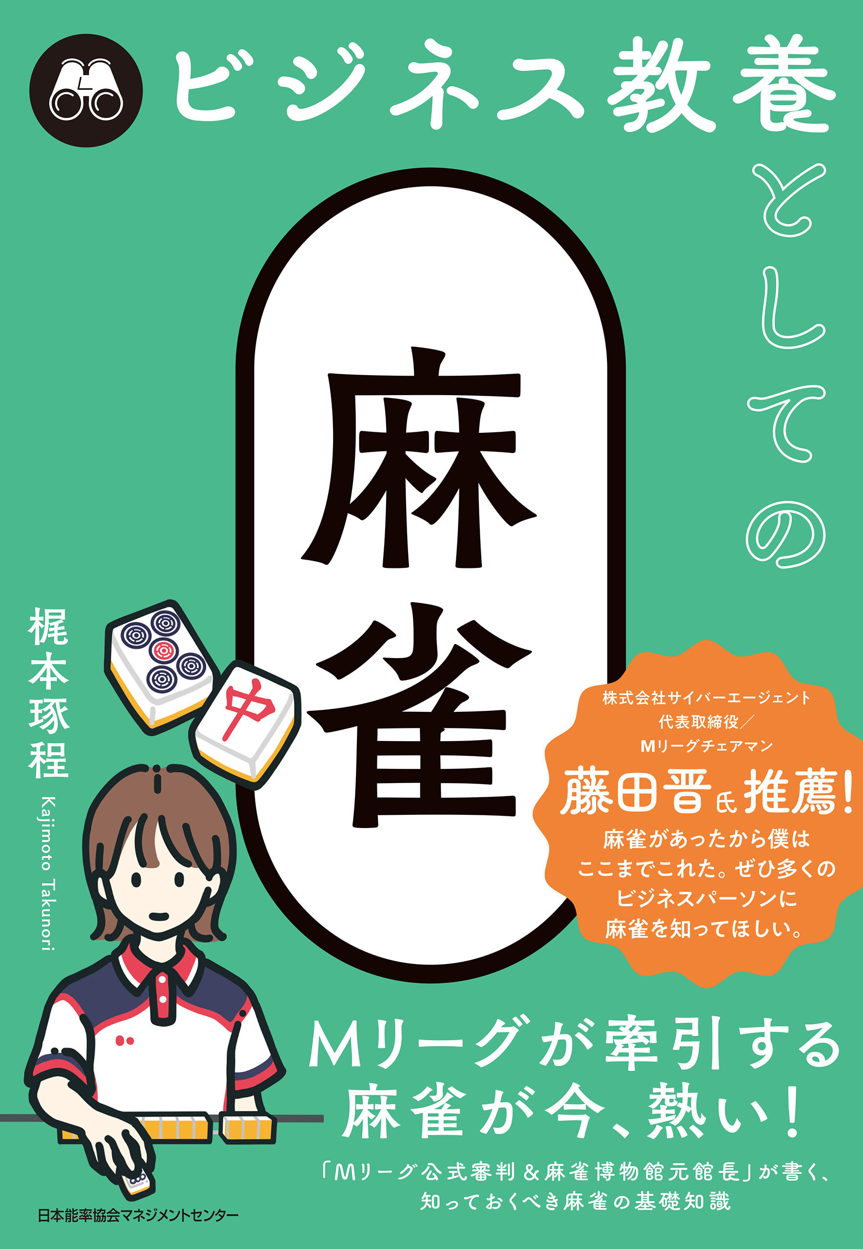 ビジネス教養としての麻雀