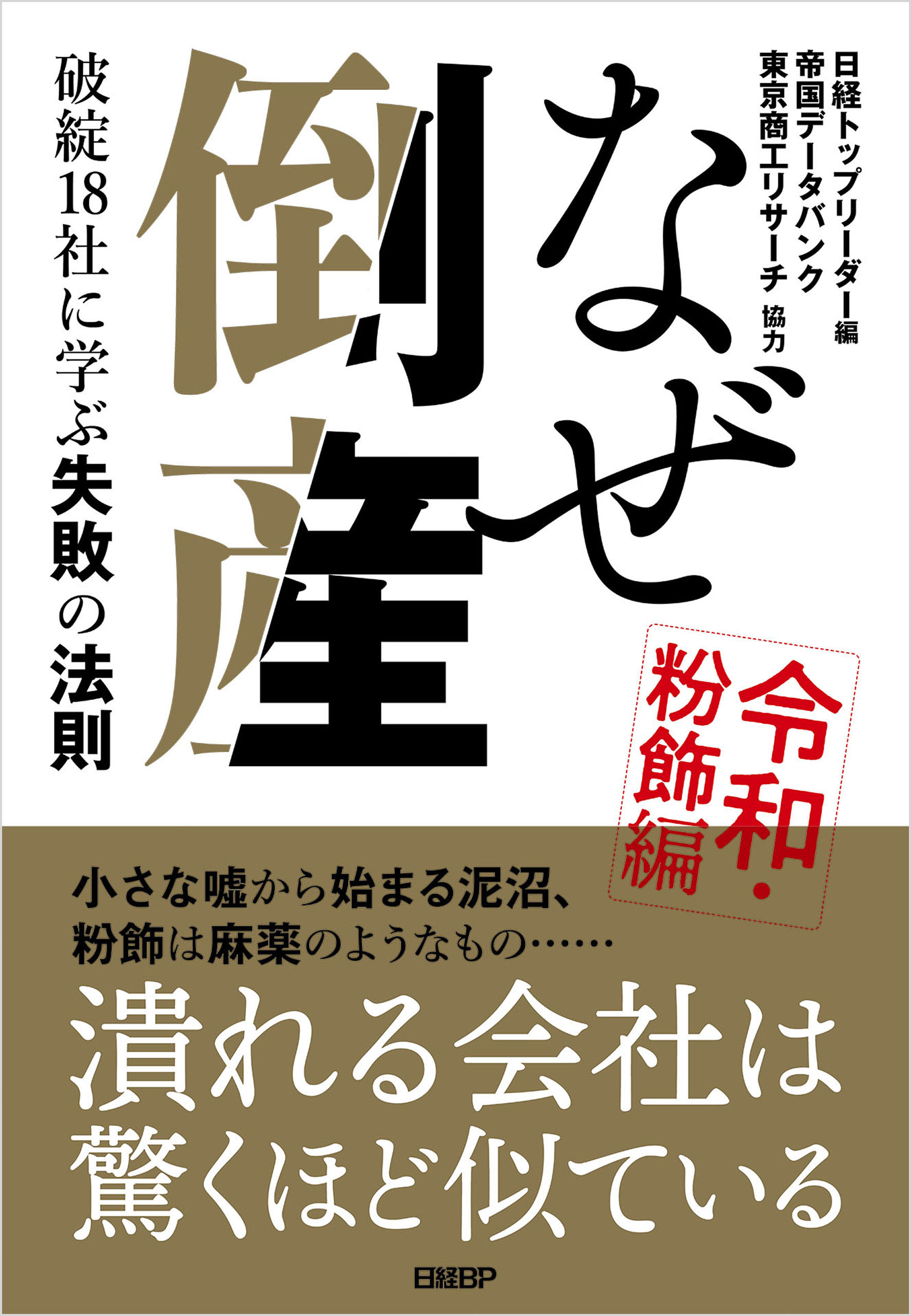 なぜ倒産　令和・粉飾編 ― 破綻18社に学ぶ失敗の法則