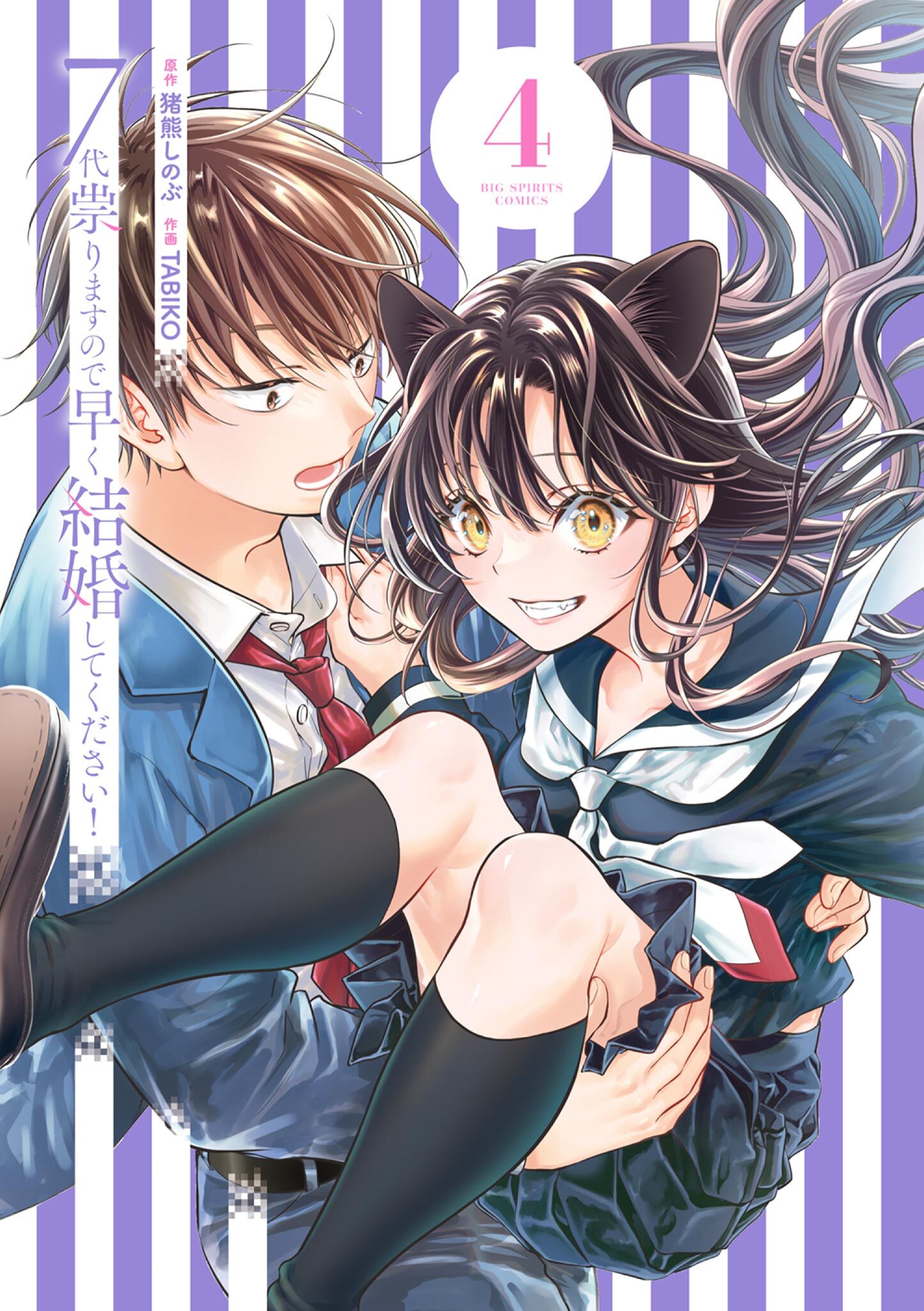 7代祟りますので早く結婚してください！ 4