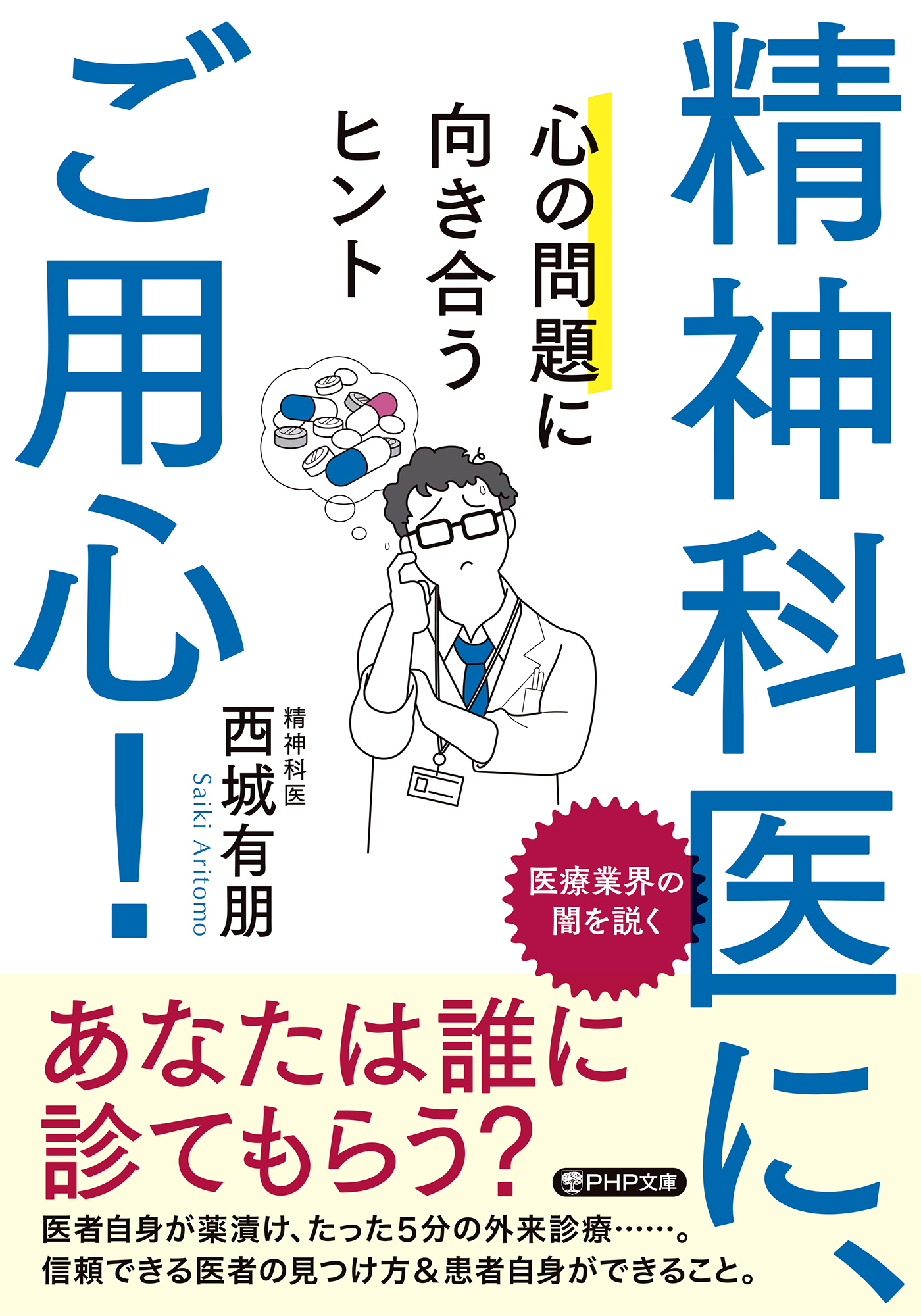 精神科医に、ご用心！