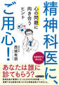 精神科医に、ご用心!