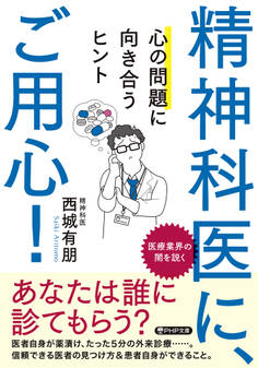精神科医に、ご用心!