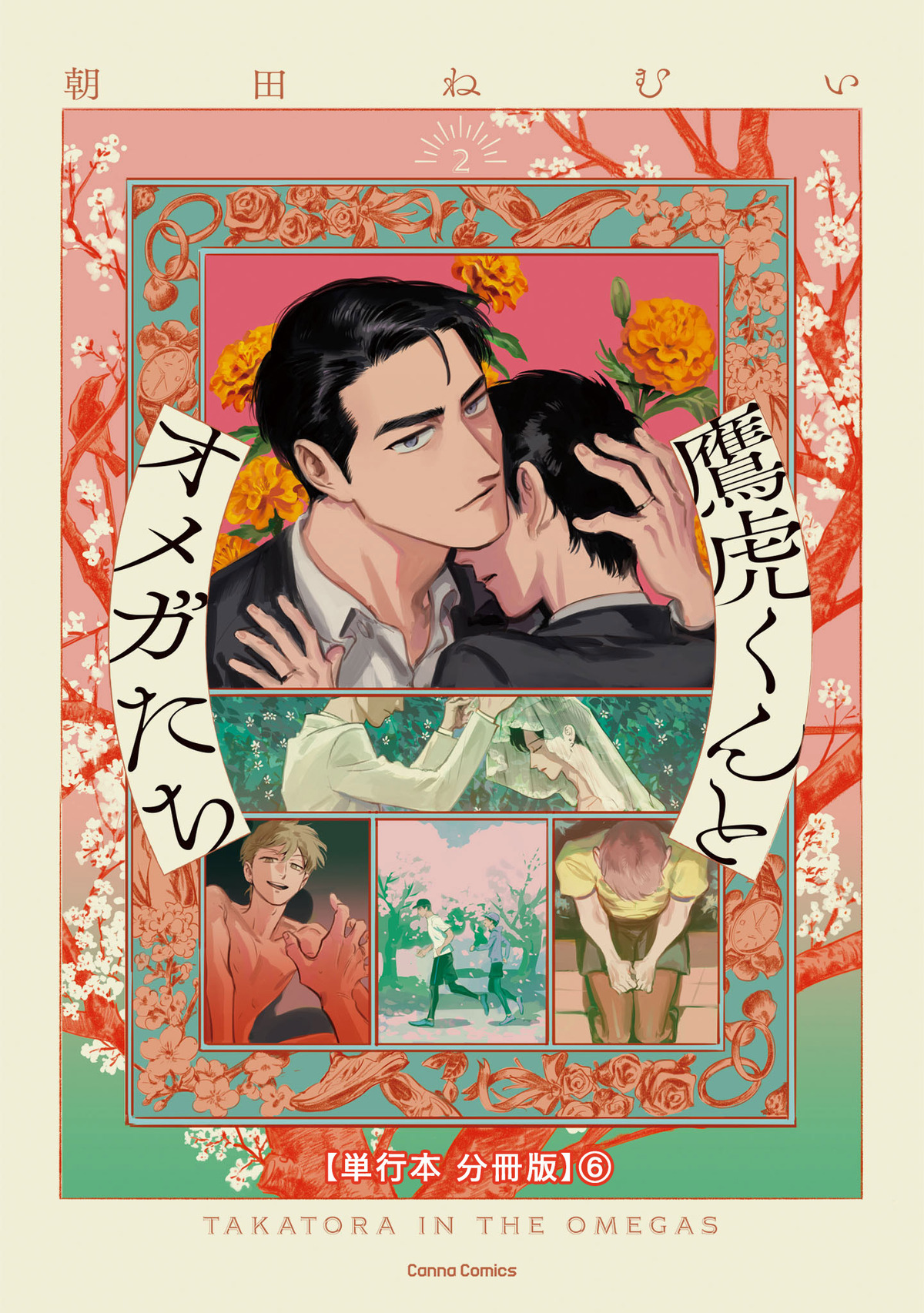 鷹虎くんとオメガたち　２【単行本 分冊版】