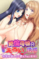 絶倫母娘のドえろい誘惑 ~太竿が欲しくて濡れちゃいます~