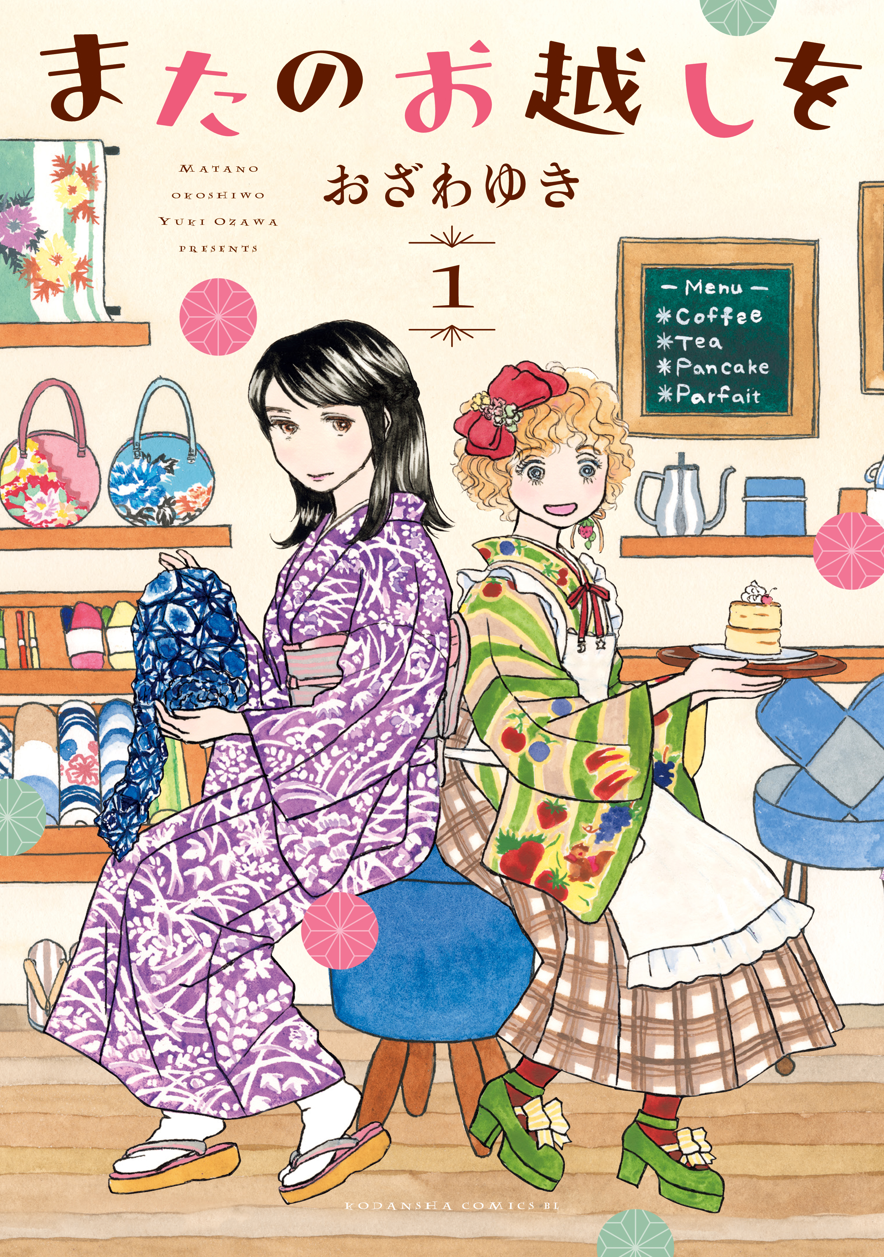 【期間限定　無料お試し版　閲覧期限2026年8月6日】またのお越しを（１）