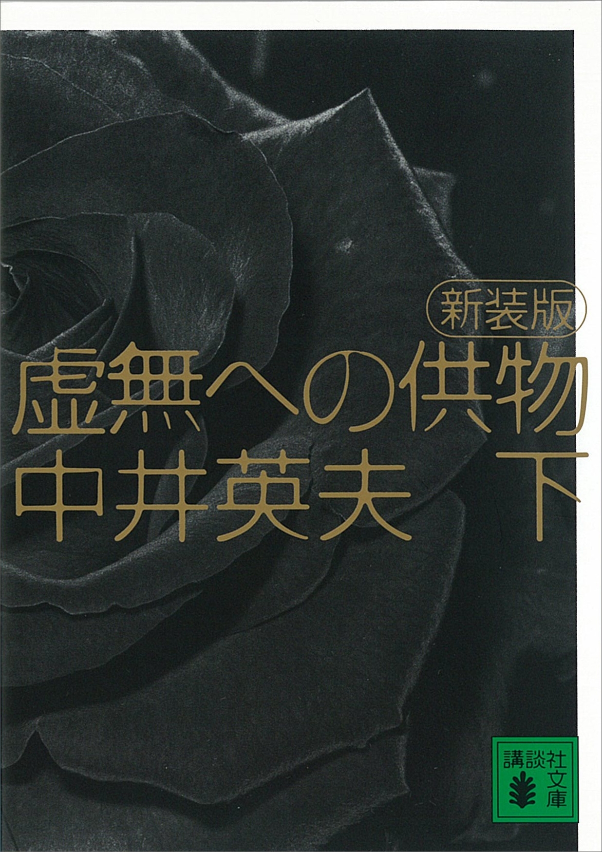 新装版　虚無への供物