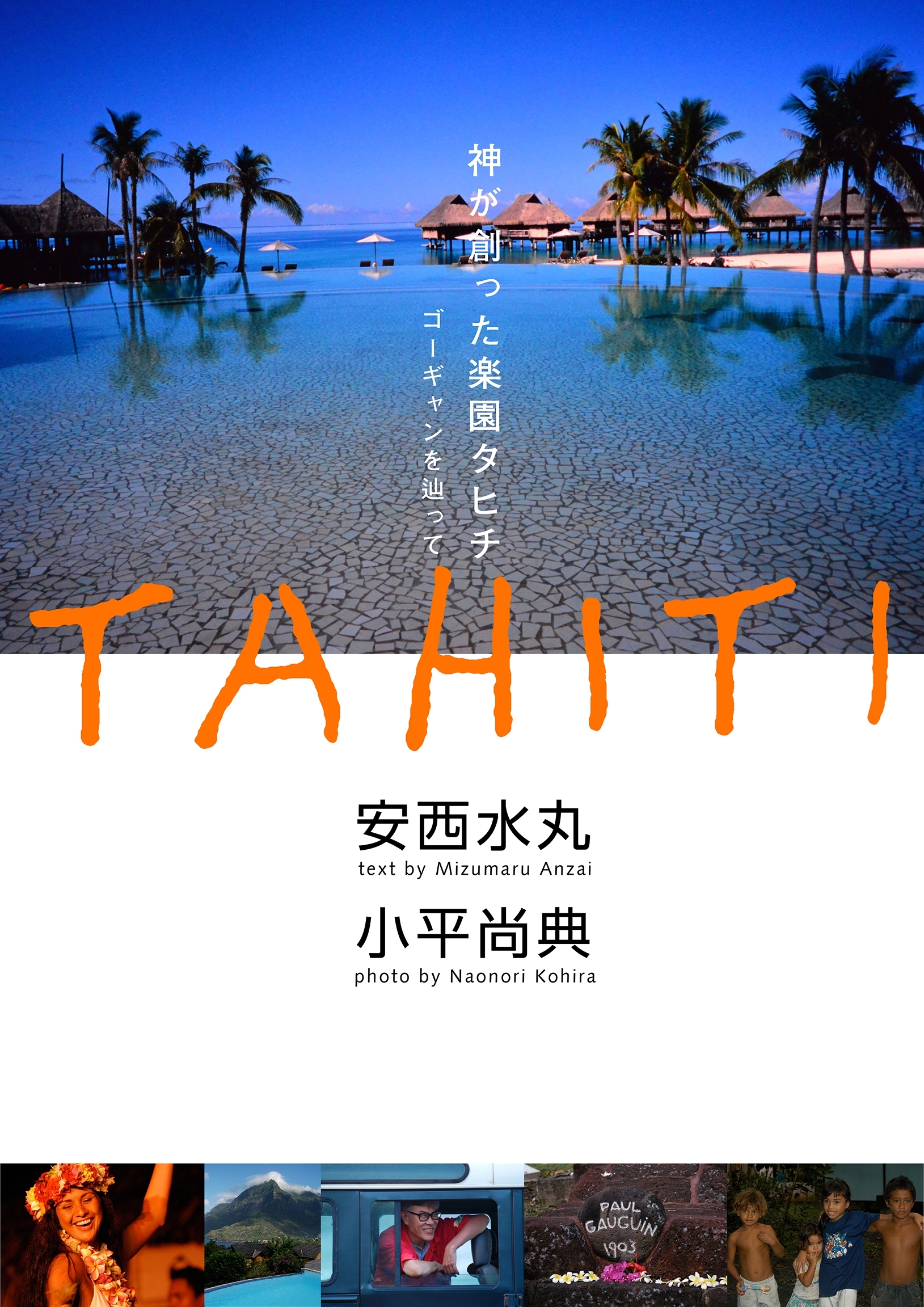 神が創った楽園タヒチ　ゴーギャンを辿って