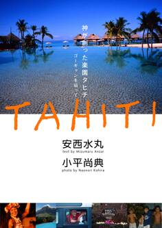 神が創った楽園タヒチ ゴーギャンを辿って