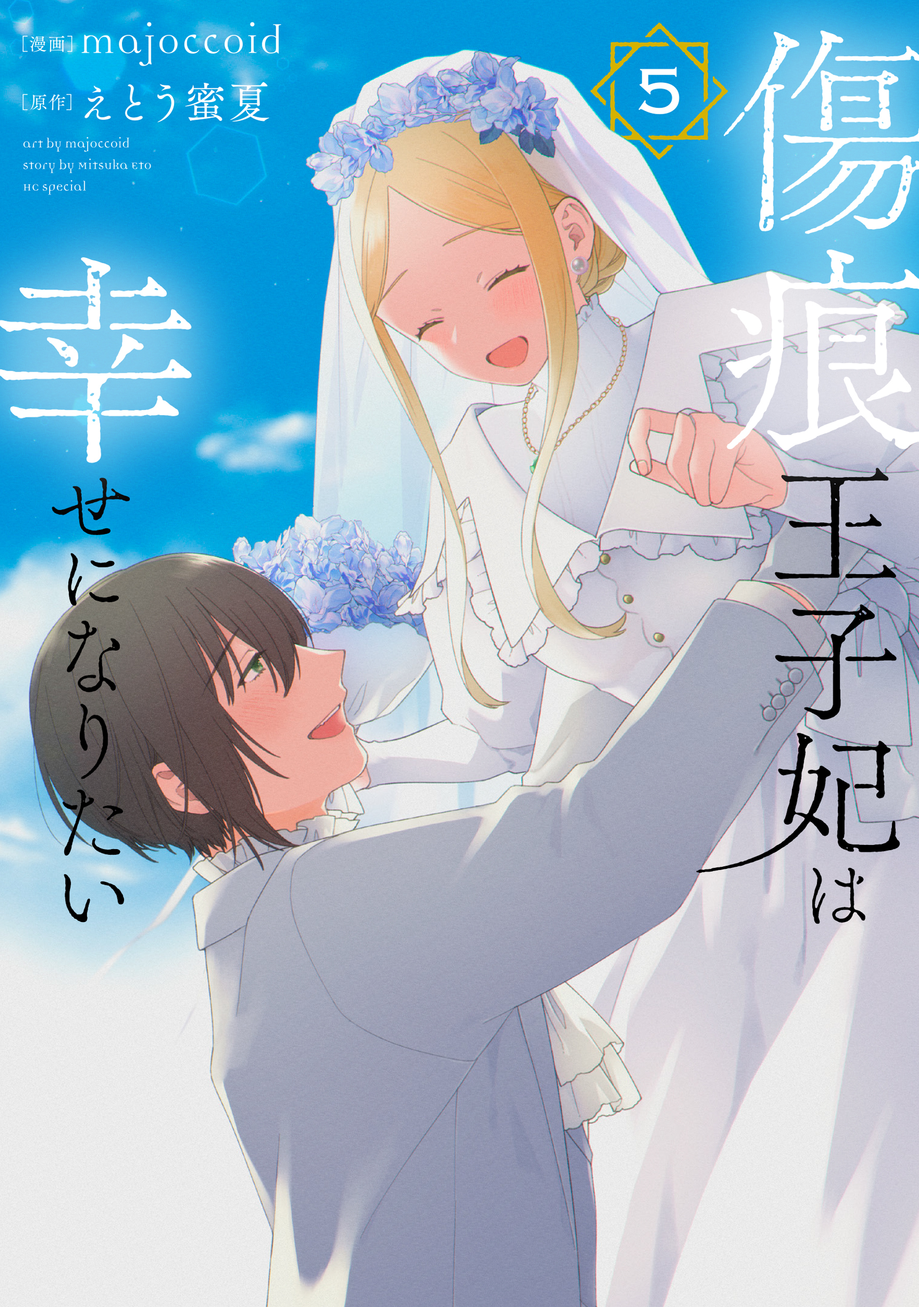 傷痕王子妃は幸せになりたい（５）