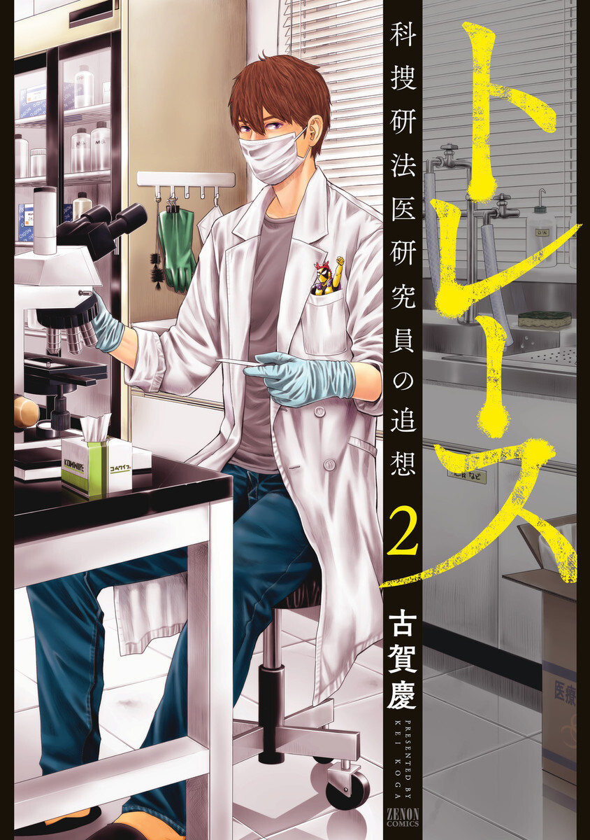 【期間限定　無料お試し版】トレース 科捜研法医研究員の追想 ２巻