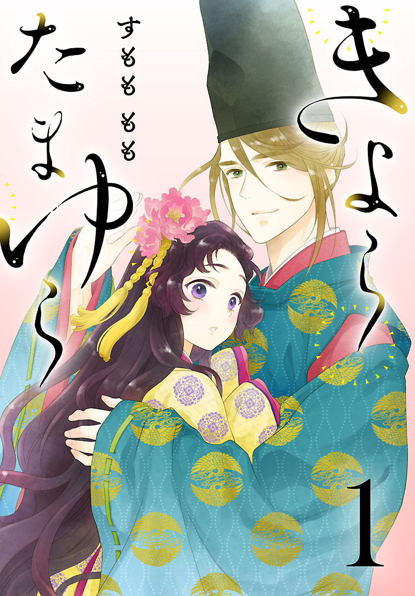 【期間限定　無料お試し版】きよら たまゆら(話売り)　#1