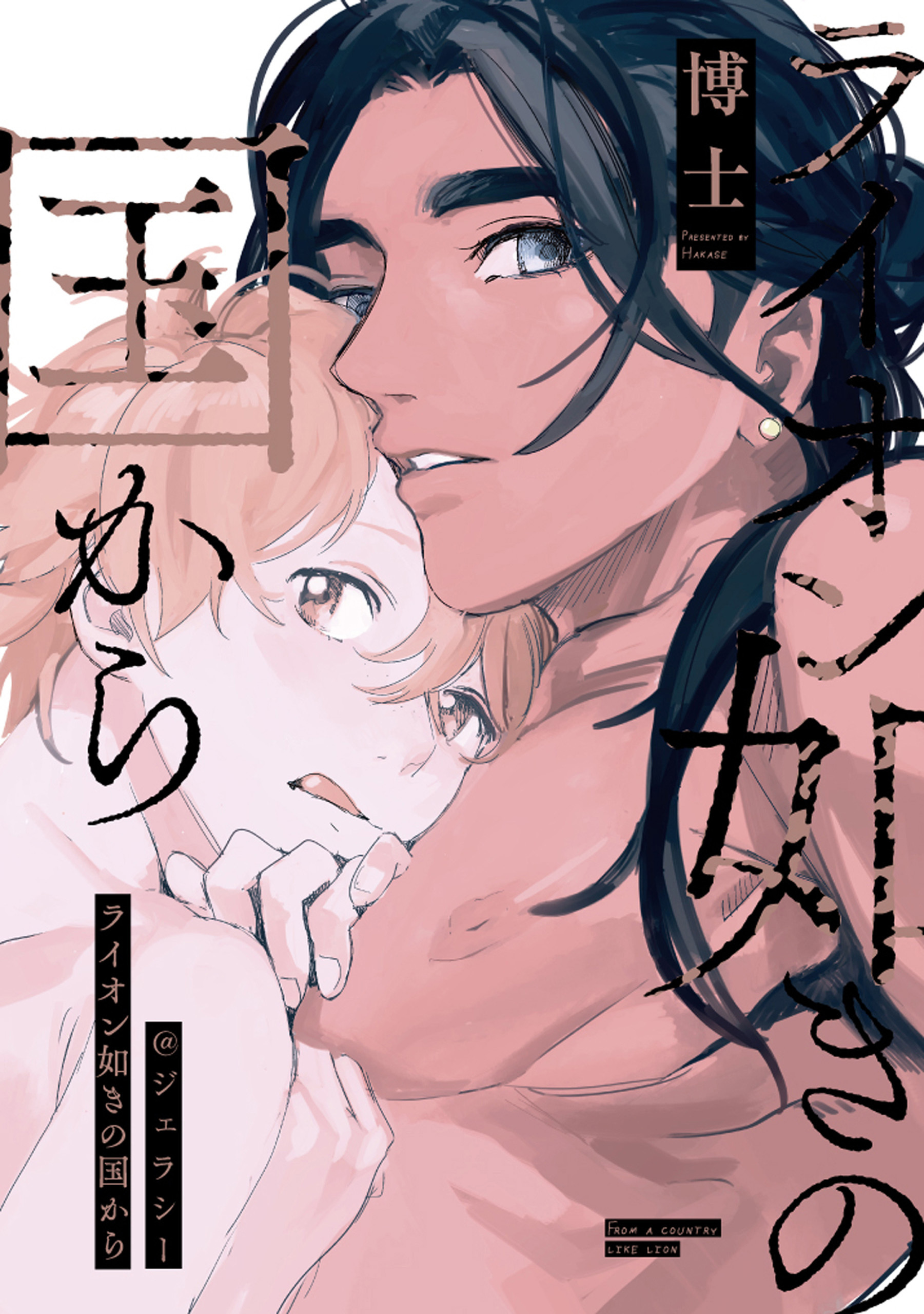 ライオン如きの国から