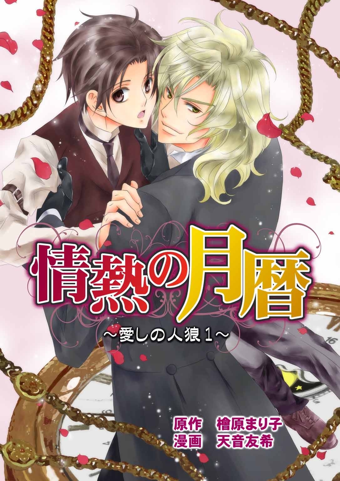 情熱の月暦　愛しの人狼１（コミックバージョン）