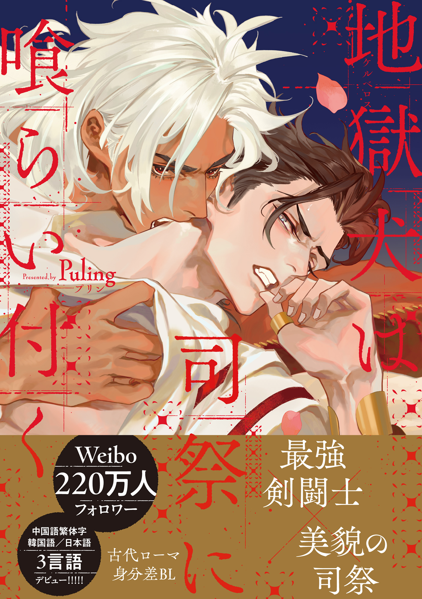 地獄犬は司祭に喰らい付く