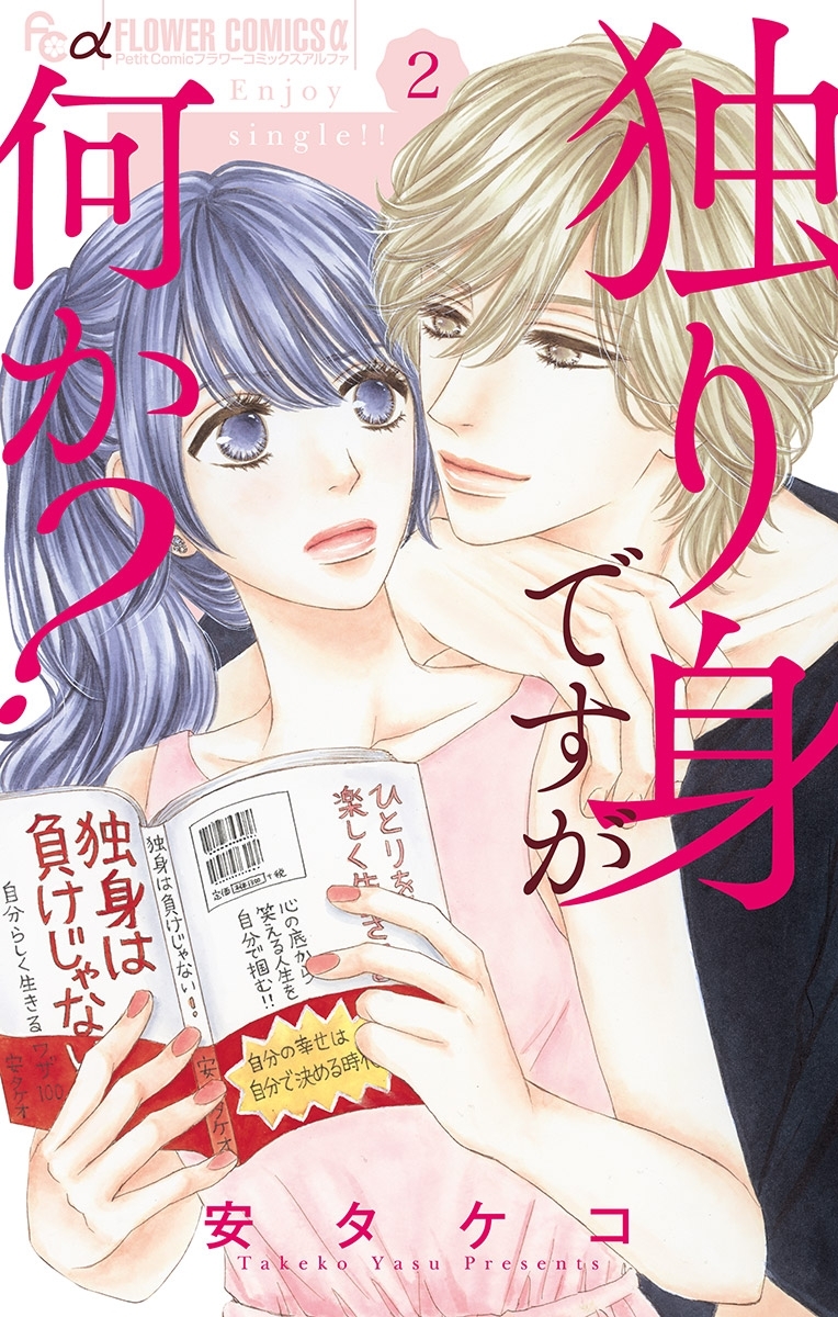 独り身ですが何か？【マイクロ】 2