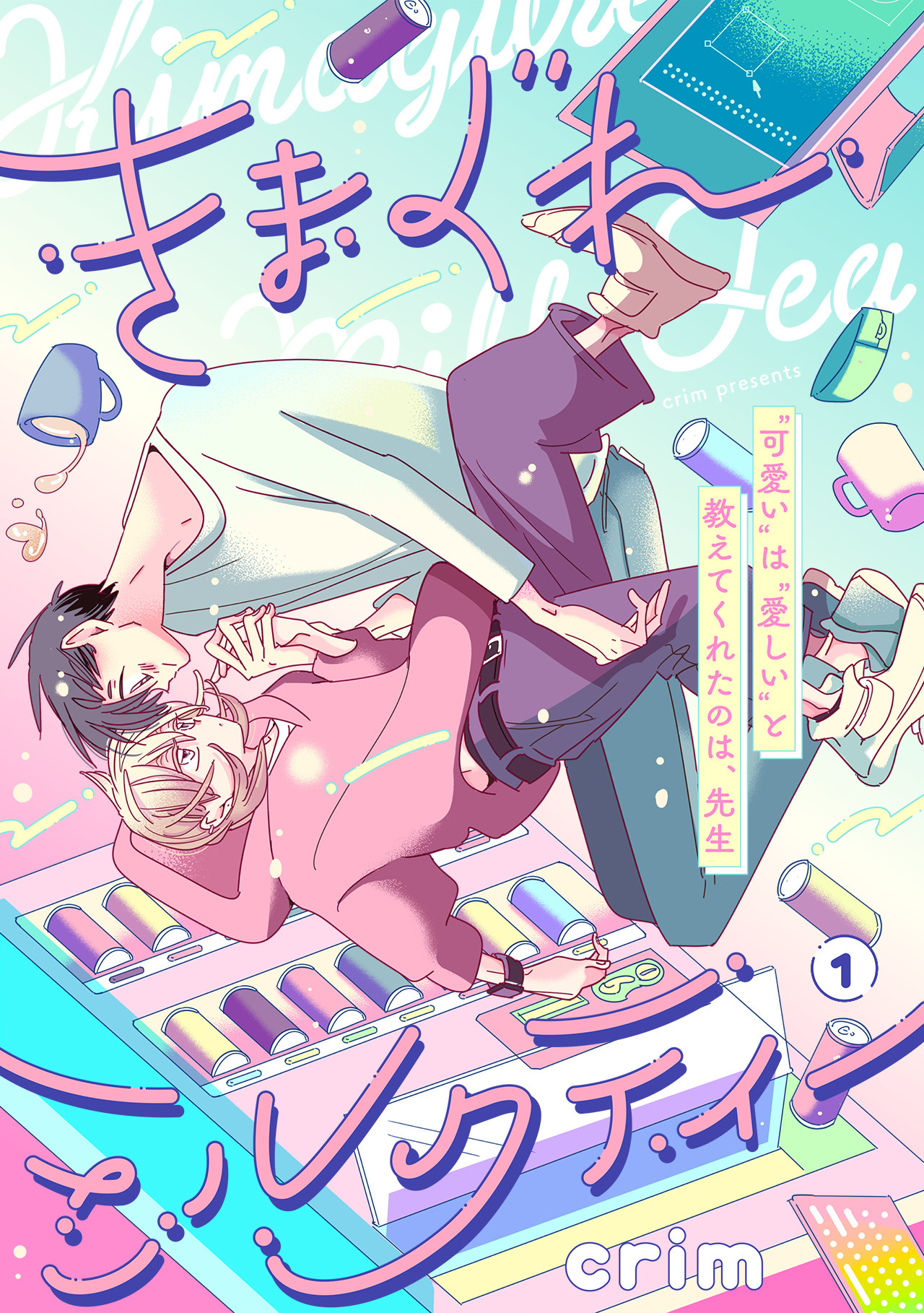 【期間限定　無料お試し版　閲覧期限2026年9月2日】きまぐれミルクティー(1)