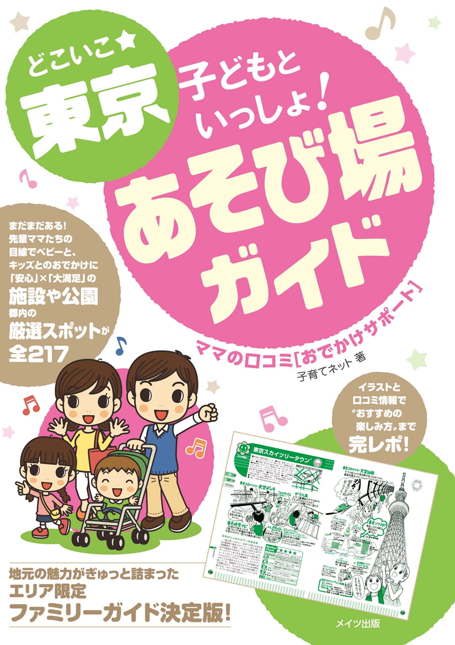 どこいこ☆東京　子どもといっしょ！あそび場ガイド　ママの口コミおでかけサポート
