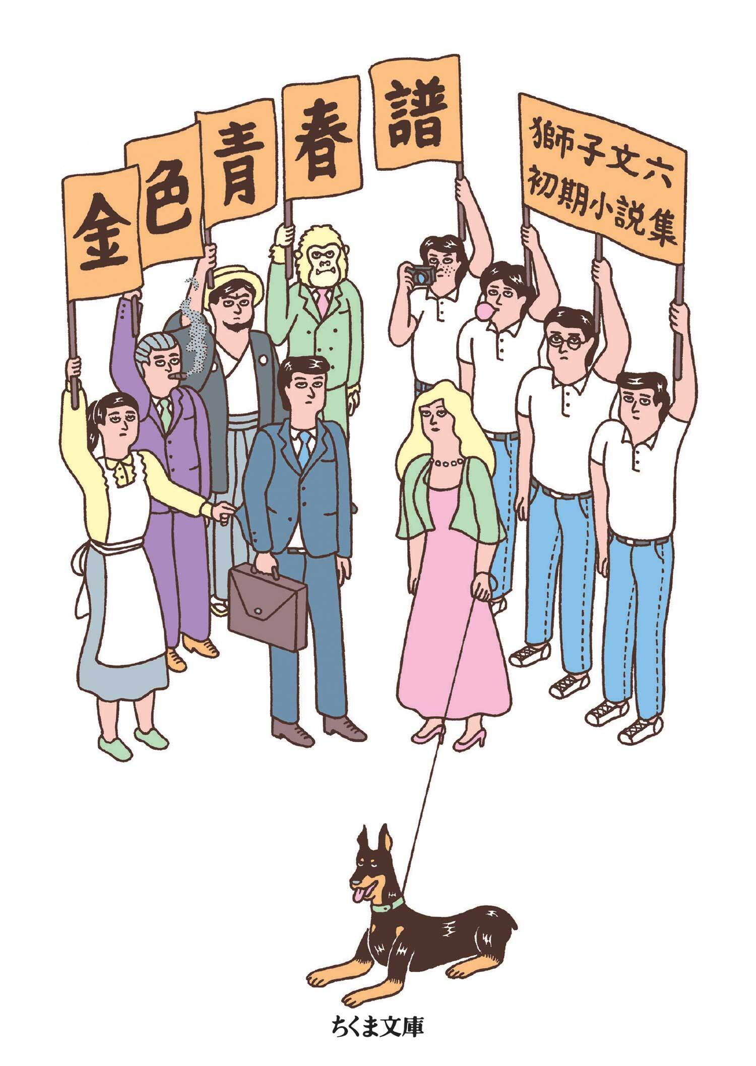 金色青春譜　――獅子文六初期小説集