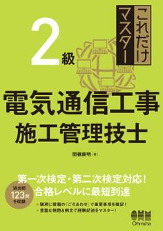 これだけマスター 2級電気通信工事施工管理技士