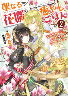 聖なる花婿の癒やしごはん