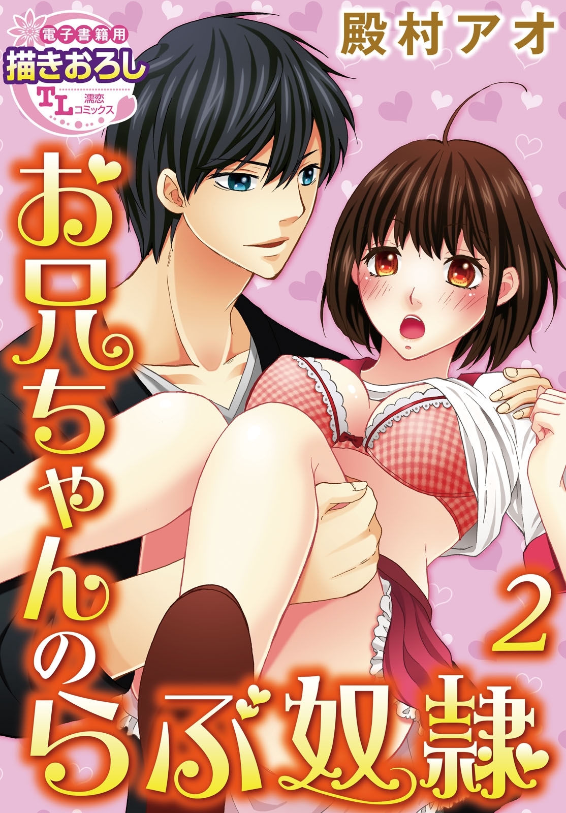 お兄ちゃんのらぶ奴隷2